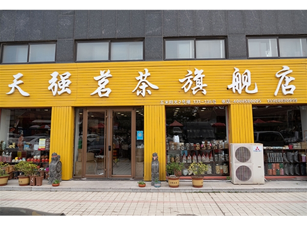 天強(qiáng)茗茶